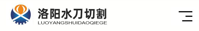 洛阳水刀切割-水切割施工-安全不动火水切割拆除