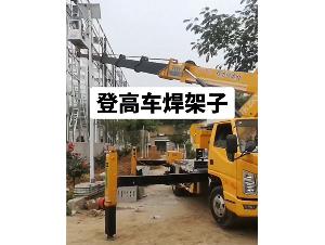 登高车焊架子