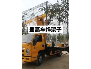 登高车焊架子
