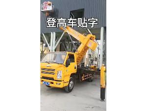 登高车贴字